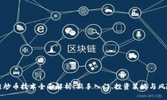区块链炒币技术全面解析：新手入门、投资策略