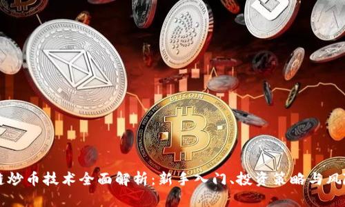 区块链炒币技术全面解析:新手入门、投资策略与风险管理