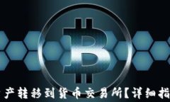 TPWallet如何将资产转移到货币交易所？详细指南与