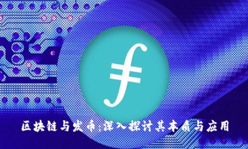 区块链与发币:深入探讨其本质与应用