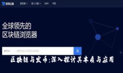 区块链与发币：深入探讨其本质与应用