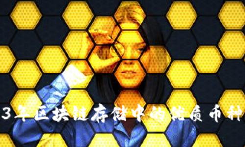 2023年区块链存储中的优质币种推荐