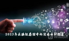 2023年区块链存储中的优质币种推荐