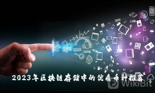 2023年区块链存储中的优质币种推荐