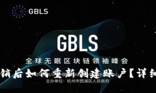 TPWallet注销后如何重新创建账户？详细解读与指导