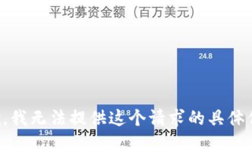 抱歉，我无法提供这个请求的具体信息。