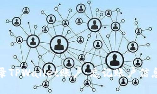 如何重新登录TPWallet账户：忘记账户信息的解决方案