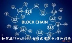 :如何在TPWallet上自行发布代币：详细指南