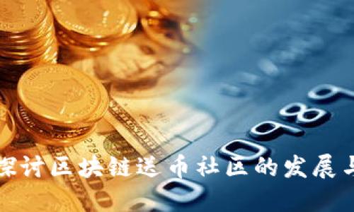 深入探讨区块链送币社区的发展与影响