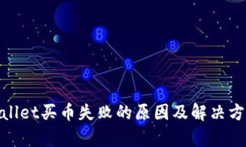 : tpwallet买币失败的原因及解决方案详解