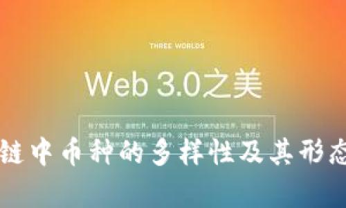 区块链中币种的多样性及其形态解析