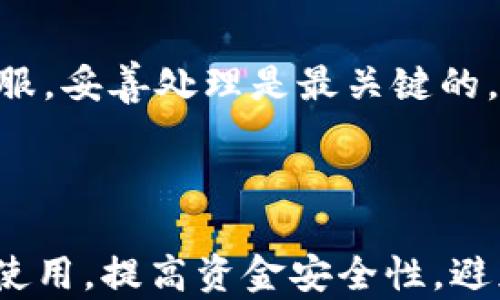 
  如何找回在tpwallet中错误通道转账的资金？ / 

关键词
 guanjianci tpwallet, 通道错误, 资金找回, 加密资产, 钱包安全 /guanjianci 

---

### 介绍

在数字货币迅速发展的今天，越来越多的人开始接触和使用加密钱包，tpwallet作为一个流行的数字钱包，为用户提供了多种加密资产的管理功能。然而，由于操作不当或对平台机制的不熟悉，很多用户在进行转账时可能会不小心选择错误的通道。这种情况下，很多人会对此感到困惑和焦虑，不知道该如何找回失去的资金。

在本文中，我们将详细讨论如何在tpwallet中找回选择错误通道导致的转账问题，包括处理步骤、预防措施和常见问题解答。希望通过本篇文章，能够帮助用户更好地理解tpwallet的功能和操作，避免未来出现类似问题。

### 一、选择通道出错的常见原因

#### 1. 不熟悉操作流程

许多新手用户在首次使用tpwallet时，由于对其操作流程不够熟悉，容易在转账时选择错误的通道。例如，在进行链间转账时，用户可能误认为不同链之间的转账可以直接进行，而忽略了需要专用的跨链通道。

#### 2. 界面信息不足

虽然tpwallet拥有相对友好的用户界面，但在快速操作时，用户可能会忽略某些详细信息，从而做出错误的选择。在选择通道时，如果没有充分理解每个通道的性质和适用范围，就很可能会导致资金转错。

#### 3. 心急或误操作

有些用户在面临时间压力时，会选择快速完成转账，而没有仔细检查选中的通道。这样的急功近利往往会导致错误选择，给自己带来不必要的麻烦。

### 二、转账错误后的处理步骤

如果在tpwallet中错误选择了转账通道，首先要冷静处理，以下是一些建议的处理步骤。

#### 1. 了解转账状态

首先，用户需要登录tpwallet，查看自己的转账记录，确认资金当前的状态。根据实际情况，可以分为以下几种情况：

- **转账未完成**：如果转账仍在待处理状态，用户可以尝试取消交易或选择其他合适的通道完成操作。
- **转账已完成**：如果资金已经成功转账至错误的通道或地址，需要根据后续步骤进行处理。

#### 2. 联系客服支持

一旦确认资金已转出，用户应第一时间联系tpwallet的客服支持，提供详细的转账信息，包括错误的通道、转账金额、时间戳等。在此过程中，清晰的沟通将有助于客服更快地理解问题并提供解决方案。

客服人员可能会要求用户提供一些额外的信息以确保账户的安全。在整个过程中，用户需要保持耐心，等待客服的处理结果。

#### 3. 了解通道退款政策

不同的转账通道可能有各自的退款流程或政策。用户需要仔细查阅tpwallet对应通道的相关规定，了解资金是否可以赎回，以及需要满足的条件。

一般而言，不同的加密资产通道有不同的手续费政策和处理时间，有些情况下资金能够在短时间内得到解决，而有些则可能需要更长的时间处理。

#### 4. 准备必要的信息

在等待客服回复的过程中，用户可以准备一些必要的信息和文档，比如转账截图、交易ID等，以备不时之需。这些信息将有助于后续处理。

### 三、如何避免未来的错误转账

#### 1. 多加练习

对于新用户，在使用tpwallet进行转账前，应该多加练习，熟悉每个部分的功能和适用场景。可以尝试进行少量资金的测试转账，以此来降低大额资金错误转账的风险。

#### 2. 了解常见通道

在进行转账之前，用户应该了解tpwallet中可用的通道和不同链的特性。多了解常见的转账通道及其适用对象，是有效减少错误转账的关键。

#### 3. 确认信息

转账时一定要仔细确认输入的信息，包括目的地地址、转账金额、通道选项等。尤其在面对较大的金额时，最好反复检查几遍以确保信息的准确性。

#### 4. 了解平台政策

对于tpwallet中不同通道的退款政策、手续费以及转账时间等信息，用户也应熟悉，做到心中有数，避免在操作时脑袋一热，导致资金的损失。

### 四、可能相关的问题

接下来，我们将探讨五个可能与tpwallet错误转账相关的问题，以帮助用户更好地理解和预防潜在的财务风险。

#### 1. 如果找不到转账记录，该如何处理？

在使用tpwallet进行转账时，若发现找不到相应的转账记录，首先要确认以下几项：br
- 确保使用的账户为发送和接收资金的正确地址。有时用户可能不小心用错了账户。br
- 检查网络连接是否正常，确保没有由于网络问题导致的页面加载问题。尝试重新登录tpwallet查看。br
- 注意查看转账时间，可能由于带宽问题，记录有延迟显示。br

如果以上方法都不能解决问题，建议立即联系tpwallet客服，说明情况并提供相关信息以得到帮助。客服可能会检查您账户的完整记录，并指导您如何查看或恢复转账信息。

#### 2. 如何保障数字资产的安全

数字资产的安全性是用户最关心的问题之一。为了保障用户在tpwallet使用过程中的资产安全，可以采取以下几种措施：br
- 采取强密码，防止账户被盗。密码应该包含字母、数字及特殊字符，确保复杂性。br
- 开启两步验证，各大加密钱包都提供了额外的安全设置。两步验证通过手机验证码或其他方式增强账户的安全性。br
- 定期备份钱包信息。用户应定期保存助记词和私钥，以防丢失或更换设备。br

此外，要维护良好的网络环境，避免在公共网络下进行大额交易。同时，对来自未知来源的邮件和信息提高警惕，避免钓鱼网站与诈骗。

#### 3. tpwallet中不同通道的费用如何计算？

tpwallet中的费用结构可能因不同资产及通道而异。在进行转账之前，用户应查看当前网络状态与费用。一般而言，费用主要由以下几点构成：br
- 网络费用：这是进行转账操作所需的基本费用，通常会因网络拥堵程度而变化。br
- 交易手续费：每个交易平台会收取自定义的交易手续费，保证顺利完成交易。在tpwallet中，用户会在确认转账前获得交易费用的详细信息。br

了解费用的实时变化情况，可以使用户在选择通道时有更好的决策，避免因费用波动而影响最终到账。

#### 4. 是否可以撤回已经发送的转账？

一般而言，一旦在tpwallet中成功转账，资金将无法撤回。数字资产的转账特性决定了，所有转账一旦被矿工确认就不再可逆。但用户仍可以采取措施，例如：br
- 如果转账后发现地址填错，建议立即联系对应的钱包或平台客服，某些情况下可能会通过客服找回错误发出去的资产。br
- 如果是转给错误的账号，可以尝试寻找该账号的拥有者，进行友好沟通以期得到协助。br

这种情况下的风险主要在于，由于未能通过平台进行处理，追回的成功率并不高，因此用户应高度警惕资金操作的每一步。

#### 5. 如果在错误通道中找不到资金，该如何处理？

当用户在tpwallet中通过错误通道转账后需要恢复资金，如果发现资金消失，首先应考虑以下步骤：br
- 确认转账情况是否确实完成，并核对交易记录以查看转账地址及状态。br
- 联系tpwallet客服，提供相应的信息和截图以帮助客服处理。br
- 研究该通道的特性与可行性，了解可能需要的手续与流程。br

如果资金真的是转入错误的通道，用户可以刷一下网络、社区和论坛，看看有没有用户遇到过类似情况以获得建议。但无论如何，及时联系tpwallet客服，妥善处理是最关键的。

---

在当今的数字资产管理过程中，如何有效操作并合理规避风险是每一位用户都需重视的课题。希望本文的分享能够帮助用户更好地理解tpwallet的使用，提高资金安全性，避免错误转账带来的损失。