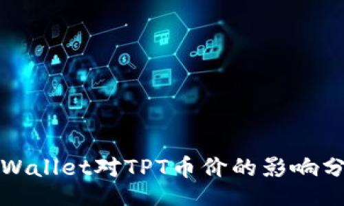 br
TPWallet对TPT币价的影响分析