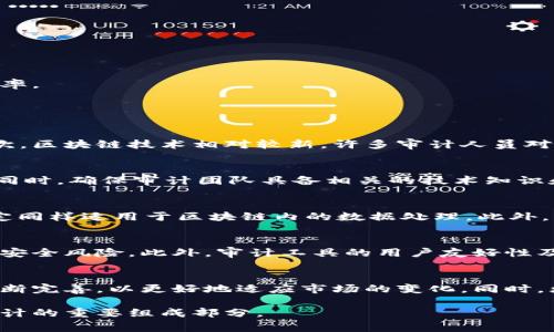 biao ti区块链审计规则最新/biao ti  
区块链审计, 审计规则, 最新动态, 区块链技术, 财务透明/guanjianci  

近年来，区块链技术因其去中心化、透明性以及不可篡改的特性，逐渐被应用于各个行业。而与之相伴的区块链审计规则成为了财务审计、合规审查以及风险管理的重要组成部分。本文将详细探讨区块链审计的最新规则、方法及其意义，并回答一些相关的问题，以帮助读者深入理解这一新兴领域。

一、区块链审计定义
区块链审计可以被定义为对区块链网络及其交易记录进行的系统性评估。这种审计不仅包括对智能合约的验证，还涵盖了整个区块链的结构、数据完整性和交易的合法性。它的目标是确保区块链交易的准确性、真实性以及合规性，从而为使用区块链技术的企业和用户提供一定的保障。

二、区块链审计的重要性
随着数字货币和区块链技术的快速发展，相关的审计规则也在不断演变。企业和组织需要通过审计确保其账目和记录的可靠性及合规性。特别是在金融行业，合规监管的要求越来越严格，区块链审计可以帮助机构有效降低合规风险，增强透明度，提高公众信任度。

三、区块链审计的原则
区块链审计应当遵循几个基本原则，包括：
ol
listrong透明性：/strong确保所有的财务交易和记录是公开可见的，任何用户都可以在区块链上核实信息。/li
listrong不可篡改性：/strong一旦记录在区块链上，就无法被随意修改或删除，从而保护交易的真实有效。/li
listrong去中心化：/strong的特性使得审计不再依赖于某一中心化机构，这样可以减少不当行为的风险。/li
/ol

四、区块链审计的流程
区块链审计一般分为几个重要步骤，这些步骤相辅相成，共同构成了完整的审计过程：
ol
listrong数据采集：/strong首先，需要收集与审计相关的区块链数据。这包括交易记录、智能合约、网络参与者信息等。/li
listrong数据分析：/strong利用数据分析工具，对收集到的数据进行分析，以识别潜在的风险和异常。/li
listrong报告生成：/strong根据分析结果生成审计报告，其中包括发现的问题及相应的改进建议。/li
listrong跟踪整改：/strong一旦审计报告发布，相关的部门需对审计发现的问题进行整改，并定期更新审计状态。/li
/ol

五、区块链审计技术的发展
随着区块链技术的不断进步，审计工具和方法也在不断演进。大数据、人工智能等新技术的结合，使得区块链审计变得更加高效和精准。通过运用智能合约和自动化工具，审计过程可以大幅度减少人工干预，从而提高效率和降低错误率。

可能相关的问题

1. 什么是区块链审计的主要挑战？
尽管区块链技术本身具有许多优点，但在实际审计过程中仍面临一些挑战。首先，区块链数据的复杂性让审计人员在理解和分析数据时遇到了困难。区块链的分布式特性使得数据不再集中在一个地方，这增加了数据获取的难度。其次，区块链技术相对较新，许多审计人员对其了解有限，缺乏必要的专业技能。此外，技术更新的速度也很快，审计规则和标准常常跟不上技术的发展，造成监管和审计实践的滞后。最后，区块链审计中的智能合约也可能存在漏洞，如果未被及时发现，可能导致严重的财务损失。

2. 企业如何实施区块链审计？
企业实施区块链审计需要一个系统的计划和流程。首先，逐步建立区块链审计的内部控制，确保财务流程的透明性和合规性。其次，企业需要选用合适的审计工具和技术，评估现有的区块链系统，检查数据的完整性、准确性及安全性。同时，确保审计团队具备相关的技术知识和审计经验，而这通常需要对团队进行培训和技能提升。此外，企业还可以寻求外部审计公司的帮助，利用他们的专业知识和技术手段来进行全面的审计。

3. 区块链审计需要遵循哪些法律法规？
区块链审计需要遵循的法律法规主要取决于企业所在的行业和地域。从国际层面来看，许多国家正在逐步制定针对区块链和数字货币的监管政策。例如，欧盟的GDPR（通用数据保护条例）对个人数据的处理有严格的规定，而这些规定同样适用于区块链内的数据处理。此外，不同国家对金融业的监管也不同，例如，在某些地区，数字资产的交易和汇报仍然需要遵循KYC（了解你的客户）和AML（反洗钱）等合规要求。因此，企业在实施区块链审计时需要了解并遵循这些法规以防止法律风险。

4. 如何选择合适的区块链审计工具？
选择合适的区块链审计工具需根据企业的实际需求进行评估。首先，审计工具应具备数据分析功能，能够处理和分析大量的链上数据。其次，工具的安全性和可靠性也至关重要，应当选择那些得到广泛认可的工具，以减小数据泄露和安全风险。此外，审计工具的用户友好性及支持程度也应在考虑之中，企业应选择易于操作且提供良好客户服务的供应商。最后，评估工具的兼容性也是必要的，确保审计工具能够与现有的区块链平台兼容，避免技术上的障碍。

5. 未来区块链审计的发展趋势是什么？
展望未来，区块链审计将会朝着更加智能化和自动化的方向发展。随着人工智能和机器学习技术的不断进步，审计的流程将会更加高效，同时识别潜在的风险也会更加准确。此外，随着区块链技术的广泛应用，审计规则和标准也将不断完善，以更好地适应市场的变化。同时，更多的新兴技术，如量子计算等，可能在未来影响审计的方式，带来 revolutionary 的变化。总之，区块链审计的未来充满了机遇与挑战，需要从业者具备前瞻意识和不断学习的能力。

综上所述，区块链审计作为应对新兴技术挑战的一种有效手段，不仅能够提高财务透明度，还能为企业风险管理提供有力支持。随着技术的发展和审计规则的完善，未来的区块链审计必将更加高效、可靠，成为企业合规管理和财务审计的重要组成部分。