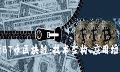 深入解析BT币区块链：技术架构、应用场景与挑战