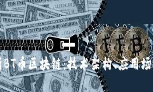 深入解析BT币区块链:技术架构、应用场景与挑战