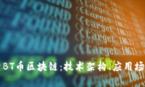 深入解析BT币区块链:技术架构、应用场景与挑战