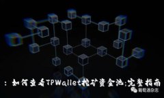 : 如何查看TPWallet挖矿资金池：完整指南