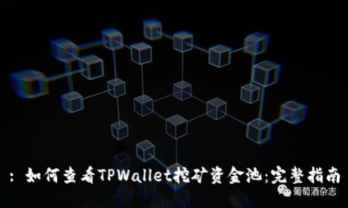 : 如何查看TPWallet挖矿资金池：完整指南