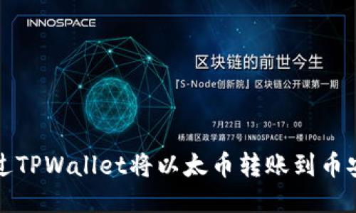 如何通过TPWallet将以太币转账到币安交易所