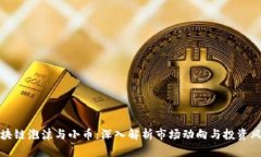 区块链泡沫与小币：深入解析市场动向与投资风