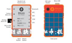 全面解析北斗七星链区块链虚拟币：技术底蕴与