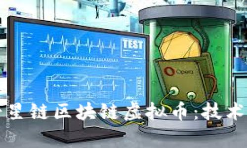 全面解析北斗七星链区块链虚拟币:技术底蕴与未来展望