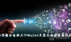 : 如何解决电脑上TPWallet不显示币安链币种问题