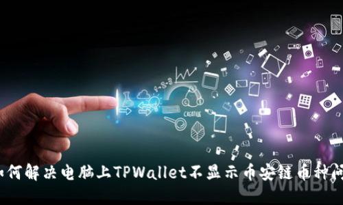 : 如何解决电脑上TPWallet不显示币安链币种问题?