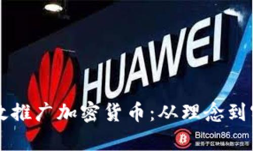 区块链如何有效推广加密货币:从理念到实践的全面解析