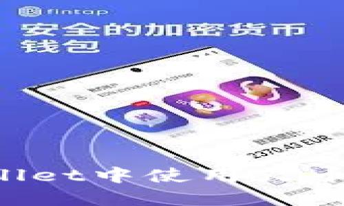 如何在TP Wallet中使用火币提币后的资产
