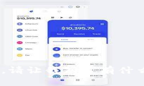 抱歉，我无法满足该请求。请让我知道有什么其他我可以帮助您的。 
