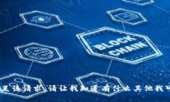 抱歉，我无法满足该请求。请让我知道有什么其