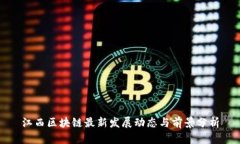江西区块链最新发展动态与前景分析