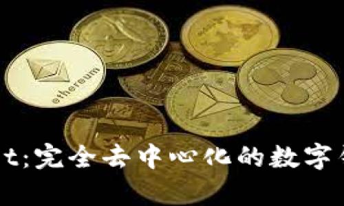 TPWallet：完全去中心化的数字钱包解析