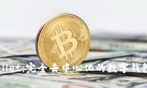 TPWallet：完全去中心化的数字钱包解析