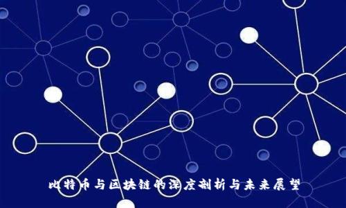 比特币与区块链的深度剖析与未来展望