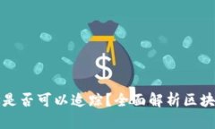 tpwallet地址是否可以追踪？全面解析区块链隐私与