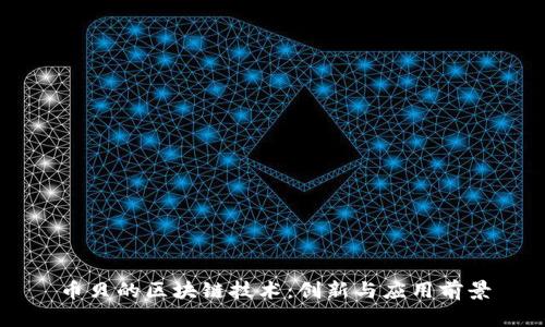 币贝的区块链技术：创新与应用前景
