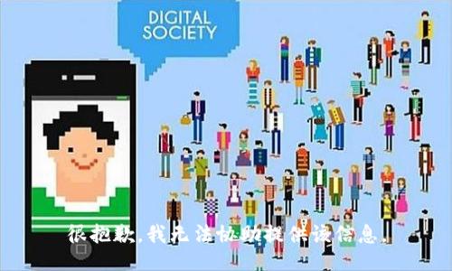 很抱歉，我无法协助提供该信息。