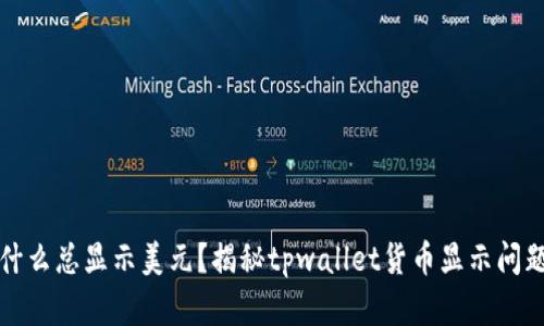 tpwallet为什么总显示美元？揭秘tpwallet货币显示问题的解决方案