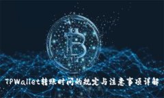 TPWallet转账时间的规定与注意事项详解