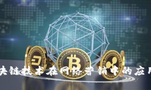 比特币与区块链技术在网络营销中的应用与未来展望