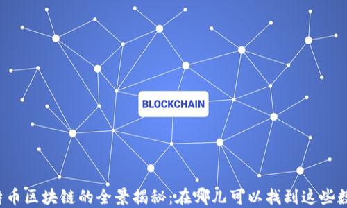 
比特币区块链的全景揭秘：在哪儿可以找到这些数据？