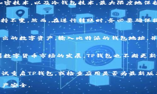 riaoti如何将比特派地址导入TP钱包：详细指南/riaoti  
比特派, TP钱包, 导入地址, 数字资产, 加密货币/guanjianci

随着数字货币的普及和加密资产管理的便利，为了更好地管理和使用你的比特币和其他加密货币，许多用户选择使用TP钱包。TP钱包以其安全、便捷的特点受到很多用户的欢迎。而比特派作为另一个流行的钱包工具，也为用户提供了良好的用户体验。本文将详细介绍如何将比特派地址导入TP钱包，帮助你轻松管理你的数字资产。

一、比特派和TP钱包的基本介绍

比特派钱包是一款功能强大的数字资产管理工具，支持多种主流数字货币，具有良好的安全性和用户体验。它不仅支持常见的比特币、以太坊等主流货币，还支持各种 ERC20 代币，使用户能够方便地进行资产管理。

TP钱包则是一款以便捷著称的多币种钱包，支持跨链资产管理，用户可以在同一平台上存储、管理多种数字货币。TP钱包提供完善的安全措施，以及用户友好的界面，使得新手用户也能快速上手。

二、比特派地址导入TP钱包的必要性

导入比特派地址到TP钱包有几个明显的好处。首先，TP钱包的界面更加友好，适合新手进行资产管理。其次，TP钱包的安全性和多币种支持使用户能够更高效地管理资产。最后，将地址导入TP钱包可以使用户更方便地进行交易和转账，提升了资产流动性。

三、导入比特派地址到TP钱包的步骤

导入比特派地址到TP钱包的方法相对简单，以下是具体的步骤：

h4步骤 1：备份比特派钱包/h4
在进行任何操作之前，确保你已经备份了你的比特派钱包。备份钱包可以帮助你在出现意外情况下恢复资产，避免资金损失。

h4步骤 2：下载和安装TP钱包/h4
确保你的设备上安装了TP钱包。如果尚未安装，可以前往应用商店下载。安装完成后，打开TP钱包应用。

h4步骤 3：创建或导入钱包/h4
打开TP钱包后，你可以选择创建一个新钱包，或者如果你已经有一个TP钱包，可以直接导入你的现有钱包。如果选择导入，需准备好你的助记词或私钥。

h4步骤 4：选择“添加资产”/h4
在TP钱包的主界面，找到“添加资产”或“添加币种”的选项。这里会列出支持的各种数字货币。找到你想要导入的数字资产，比如比特币或以太坊。

h4步骤 5：输入比特派地址/h4
在添加资产的界面中，找到相关币种的“导入”选项。输入你的比特派地址。在确认地址无误后，点击“确认”或“导入”按钮。

h4步骤 6：确认导入结果/h4
导入完成后，你会看到你在比特派钱包里的资产显示在TP钱包中。确保检查资产的显示情况，确认导入成功。

四、导入地址后需要注意的事项

虽然导入地址的过程简单，但在此之后还有一些注意事项需要关注：

h41. 确认资产安全性/h4
确保在导入地址后，你的资产仍然安全。TP钱包提供的安全措施虽然可靠，但还是建议用户定期备份钱包，防止意外情况发生。

h42. 及时更新钱包版本/h4
确保你的TP钱包应用是最新版本，及时更新可以获得更好的安全性以及新功能，保护用户资产的安全。

h43. 了解交易费用/h4
在使用TP钱包进行转账时，了解相关的交易费用是非常重要的，不同币种的转账费用可能会有所不同。

h44. 跨链转账风险/h4
当在TP钱包中管理多种数字货币时，需要了解跨链转账的风险。例如，将资产从一种链转到另一种链时，可能会面临资产丢失的风险，务必谨慎操作。

h45. 小额测试交易/h4
在进行大额转账时，建议先进行小额测试交易，确保流程无误后再进行大额资产转账，降低资产损失风险。

五、可能相关的问题

h4问题 1：比特派和TP钱包的安全性比较如何？/h4
比特派和TP钱包各自有其独特的安全机制。比特派使用了多重签名技术和私钥的本地管理，确保用户的资产安全。而TP钱包则采用了高强度的加密技术，以及冷钱包技术，最大限度地保护用户资产。此外，TP钱包还提供了生物识别和密码锁等额外的安全保证。总体来看，两者都有其安全特点，用户应根据自身需求选择适合的钱包。

h4问题 2：导入地址是否会影响比特派中的资产？/h4
导入比特派地址到TP钱包不会对比特派中的资产产生直接影响。地址的导入仅仅是便于在TP钱包中查看和管理，你在比特派中的资产和状态保持不变。然而，在进行转账时，务必要确保操作的准确性，以免发生误转或丢失的情况。

h4问题 3：若需将资产重新导回比特派，操作流程是怎样的？/h4
将资产重新导回比特派的操作与导入过程类似。首先，确保理解比特派钱包的存取款流程，准备好比特派的钱包地址。在TP钱包中，选择你希望转出的数字资产，输入比特派的钱包地址，并确认金额。检测转账信息无误后，确认交易，以完成资产转账。

h4问题 4：TP钱包支持哪些主流的数字货币？/h4
TP钱包的优势在于其支持多种主流数字货币，包括比特币（BTC）、以太坊（ETH）、瑞波币（XRP）、火币Token（HT）等，并且支持各类ERC20代币。随着数字货币市场的发展，TP钱包也不断更新，加入了最新的数字资产，以满足用户需求。

h4问题 5：如何解决导入地址时出现的错误？/h4
如果在导入比特派地址时出现错误，建议先检查输入的地址是否正确，包括字母大小写、地址长度等。如果确认地址无误但仍然无法导入，可以尝试重启TP钱包，或检查应用是否为最新版本。此外，联系钱包的客服支持也可以有效解决问题。

总之，正确地将比特派地址导入TP钱包，可以为你的数字资产管理提供更优质的体验。在设置和使用过程中，保持谨慎和细心，能够最大化你的资产安全。