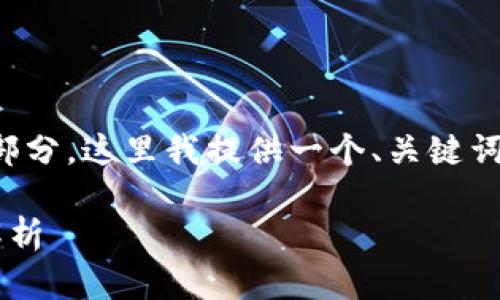 提示：由于您的请求涉及较长的内容和多个部分，这里我提供一个、关键词和内容大纲，您可以根据大纲扩展具体内容。

D球生态区块链：虚拟币背后的技术与应用解析