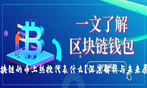 区块链的币上热搜代表什么？深度解析与未来展望