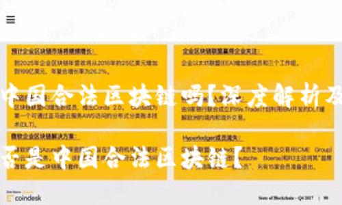 井通币是中国合法区块链吗？深度解析及相关问题

井通币是否是中国合法区块链？