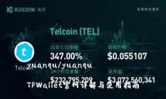 yuanqu/yuanquTPWallet官网详解与使用指南