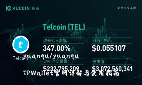 yuanqu/yuanqu

TPWallet官网详解与使用指南